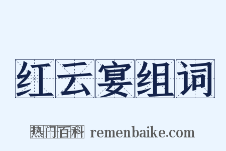 红云宴组词是什么意思的图片